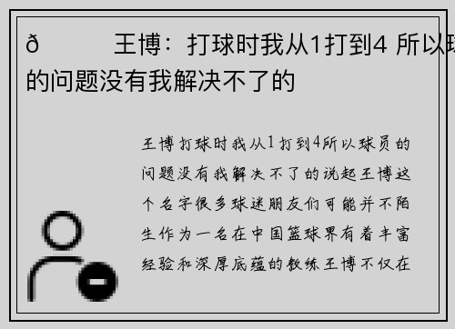 👍王博：打球时我从1打到4 所以球员的问题没有我解决不了的