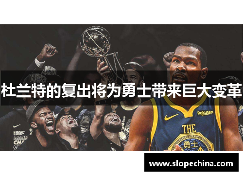 杜兰特的复出将为勇士带来巨大变革
