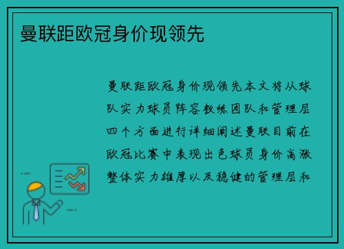 曼联距欧冠身价现领先