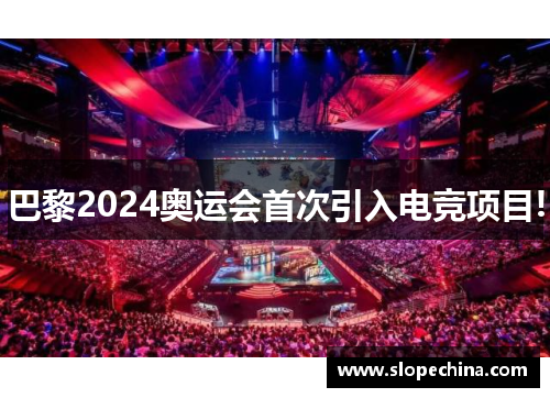 巴黎2024奥运会首次引入电竞项目!