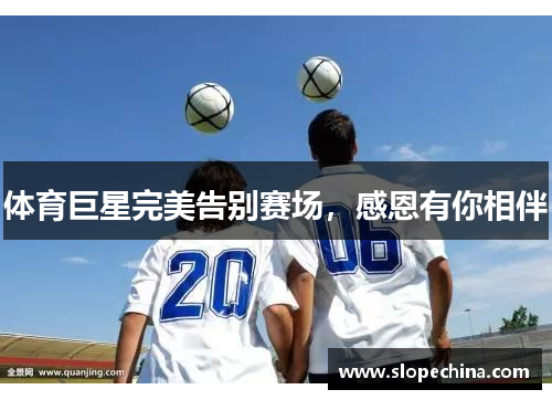 体育巨星完美告别赛场，感恩有你相伴