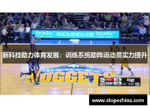 新科技助力体育发展：训练系统助阵运动员实力提升