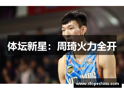 体坛新星：周琦火力全开