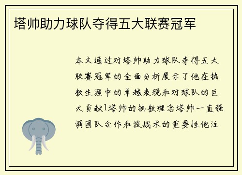 塔帅助力球队夺得五大联赛冠军