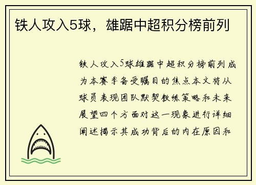 铁人攻入5球，雄踞中超积分榜前列